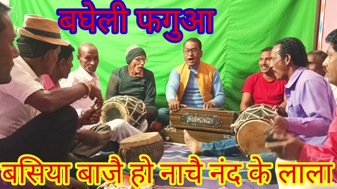 बघेली फगुआ//बसिया बाजै हो नाचै नंद के लाला//Dhanu Kushwaha shehdol MP