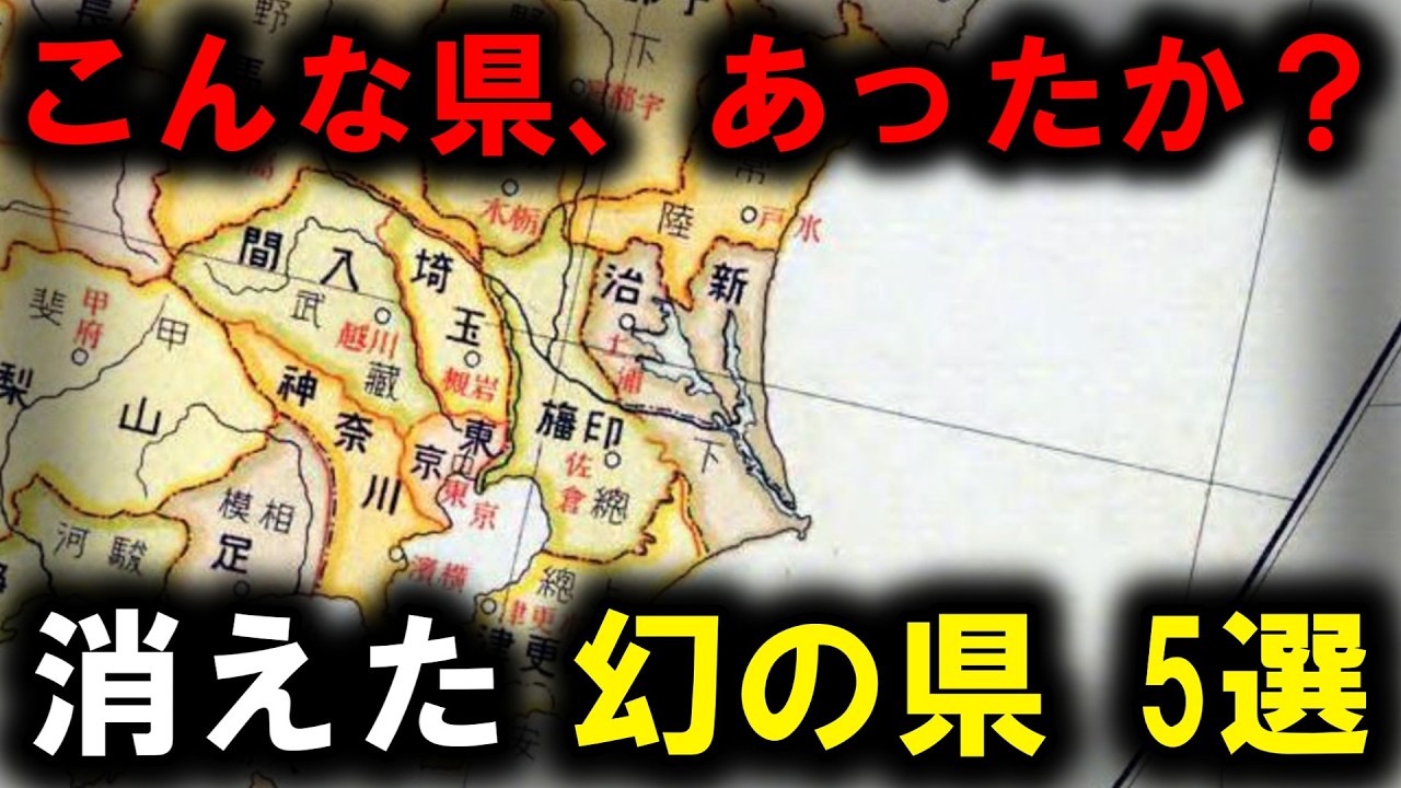 【消えた県】～こんな県、あったか？消えた幻の県 5選  第3弾～