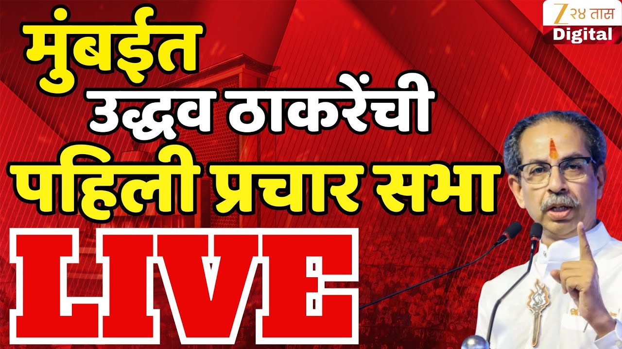 Uddhav Thackeray LIVE | मुंबईत उद्धव ठाकरेंची पहिली प्रचार सभा  | Zee24Taas