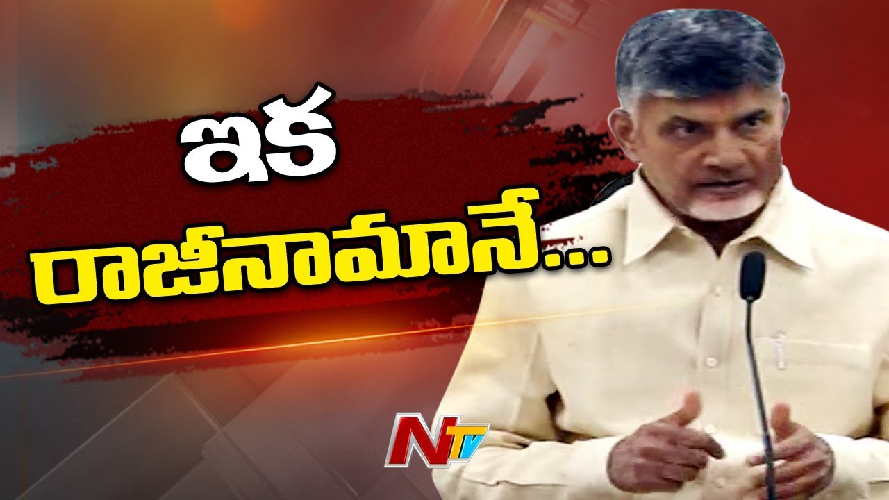 TDP Ministers to Resign from Modi Government Tomorrow : AP CM Chandrababu Naidu || NTV