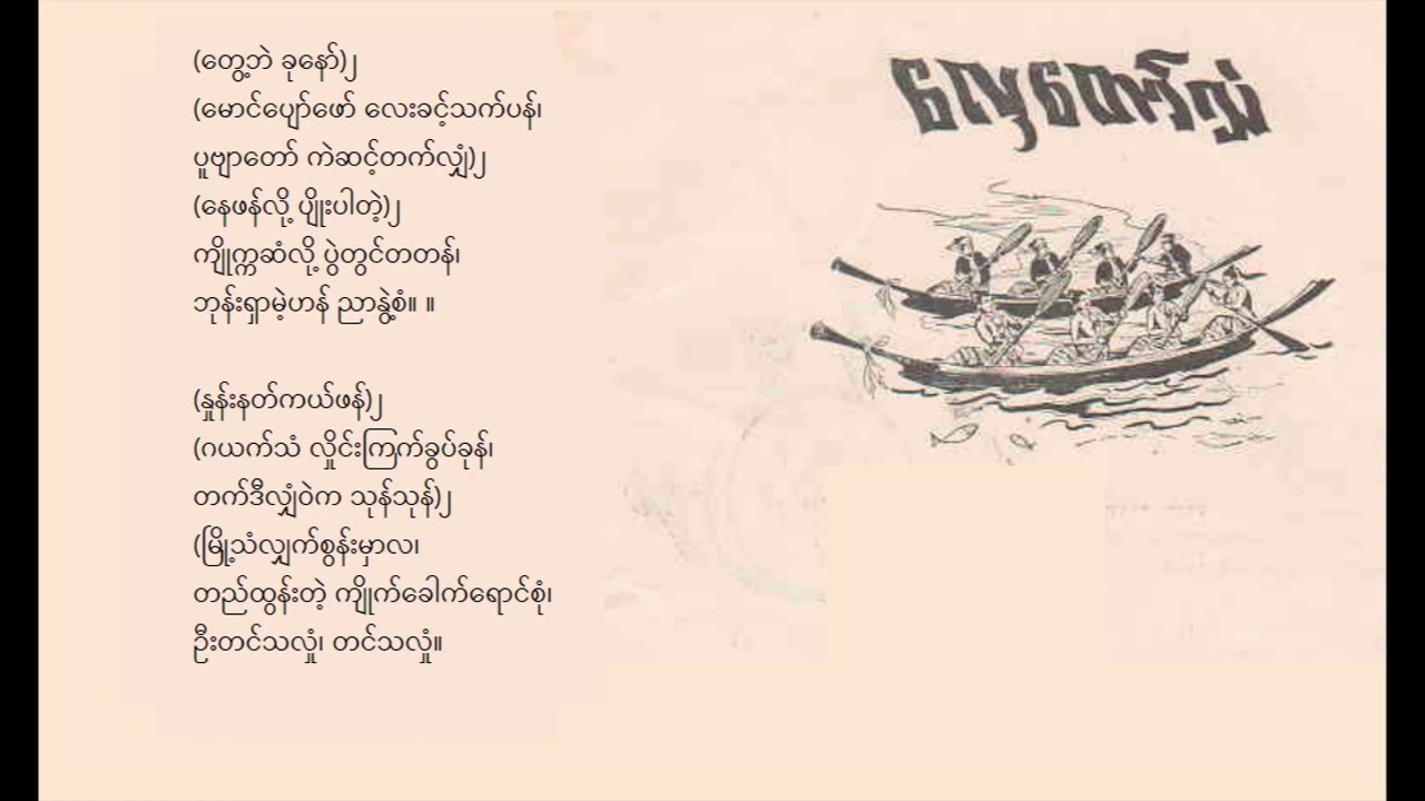 လှေတော်သံ ကိုထွန်းရွှေ