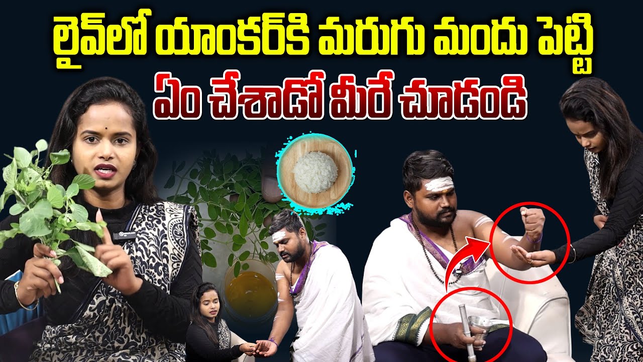 లైవ్ లో యాంకర్ కి మరుగు మందు పెట్టి ఏం చేశాడో మీరే చూడండి|Originel Powerfull Marugu Mandhu Telugu
