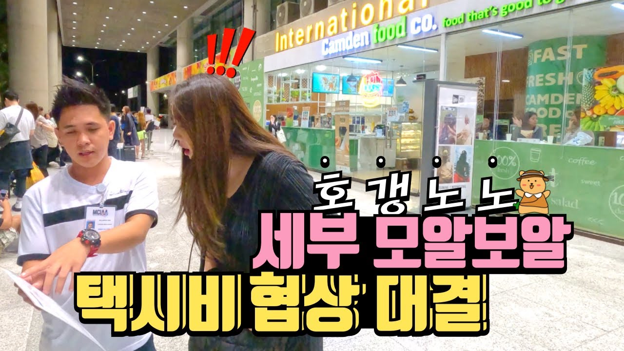 호갱노노 세부 모알보알 택시비 협상 대결 | J들은 킹받는 우당탕탕 세부여행 | 첫날부터 엄마랑 노숙이라니 실화?ㅎㄷㄷ;;