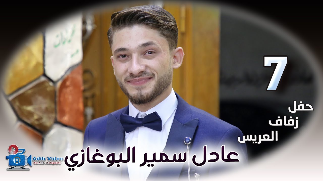 حفل زفاف عادل سمير البوغازي ج 7