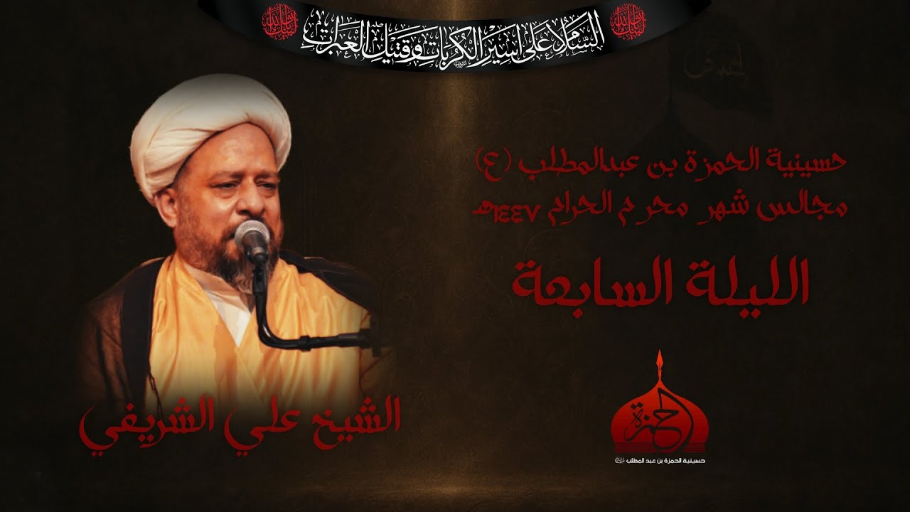 نعي الليلة السابعة من شهر محرم الحرام ١٤٤٧هـ - الشيخ علي الشريفي