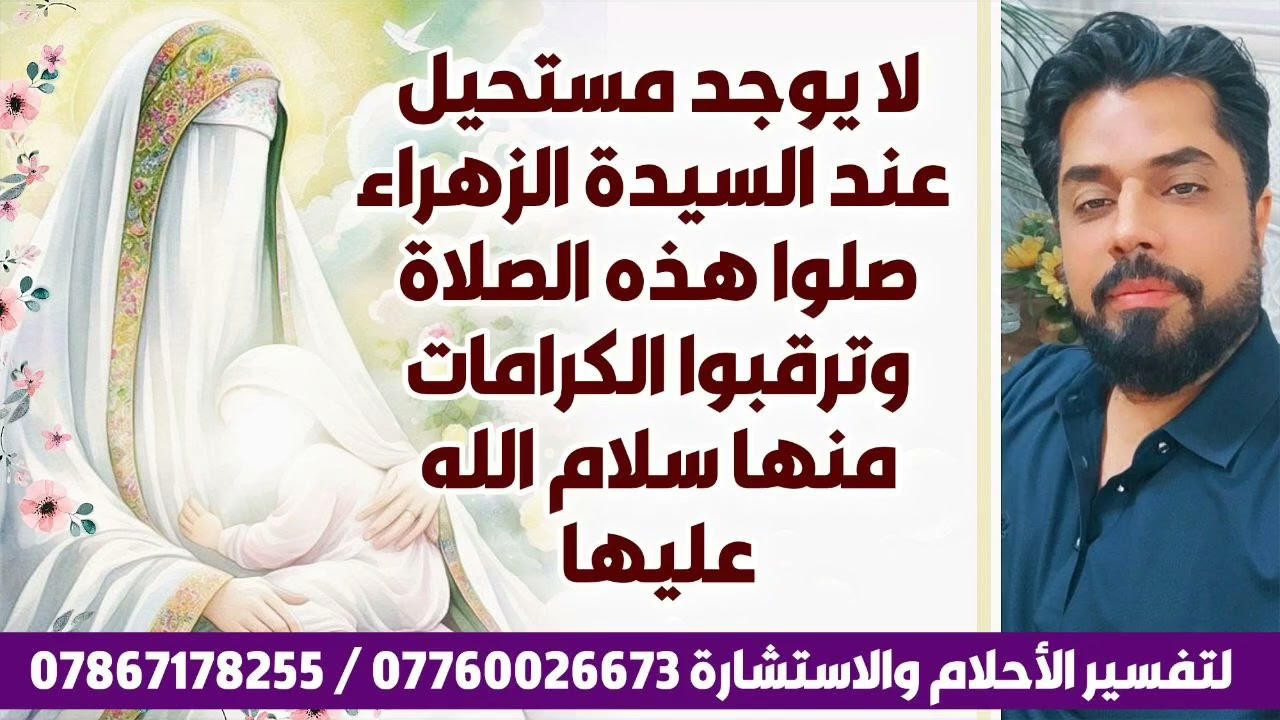 لا يوجد مستحيل عند السيدة الزهراء صلوات هذه الصلاة و ترقبوا الكرامات منها سلام الله عليها