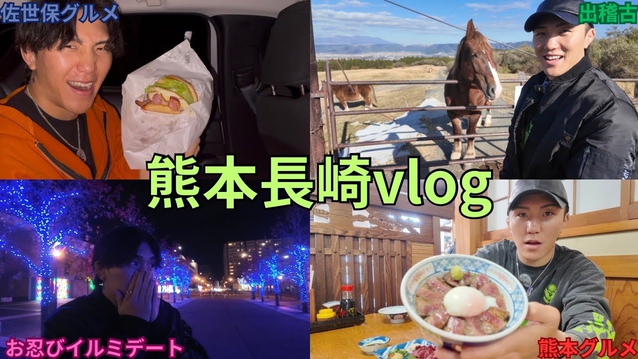 ありのまま旅in熊本.長崎編