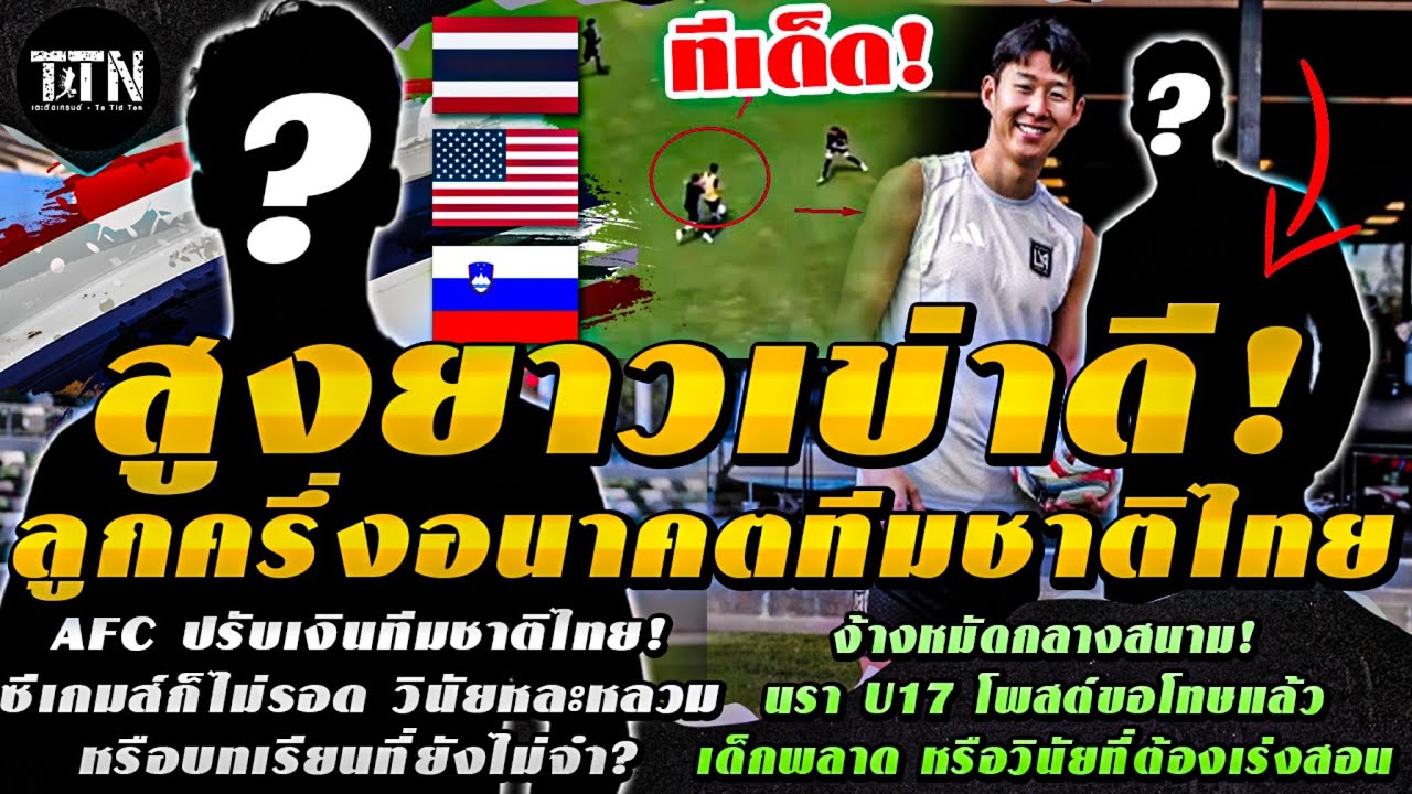 #ด่วน ลูกครึ่งไทยอนาคตทีมชาติ! 15ปี เซ็นอาชีพ! อเมริกาปั้นโหด - เตะติดเทรนด์
