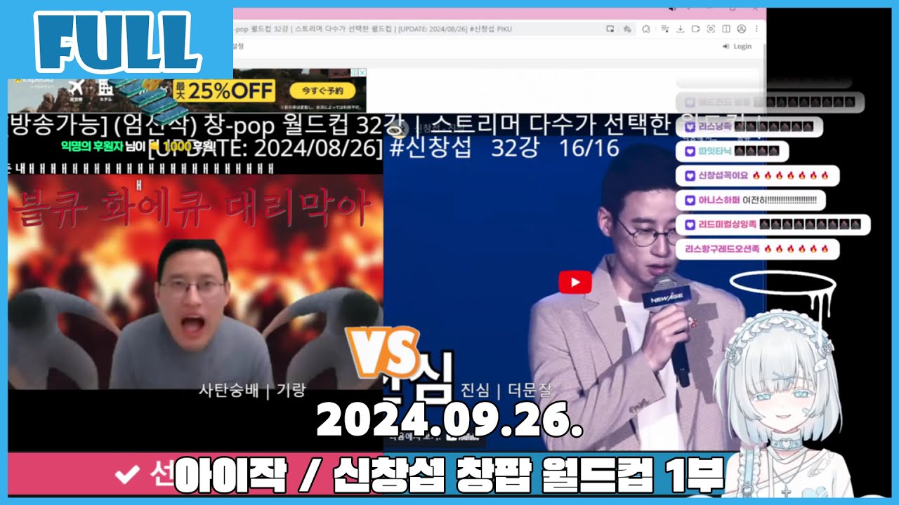 아이작 1시간 컷 / 신창섭 창팝 월드컵 1편 24.09.26 혜나낭 다시보기