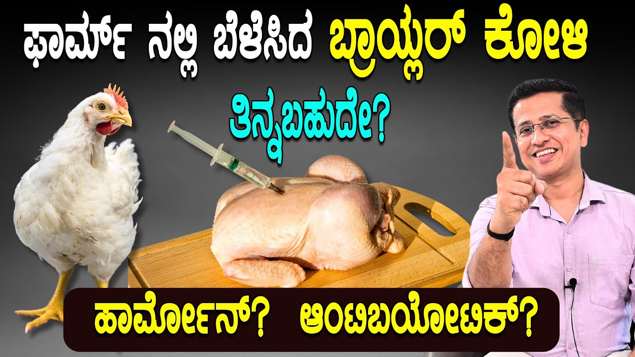 ಫಾರ್ಮ್ ನಲ್ಲಿ ಬೆಳೆಸಿದ ಬ್ರಾಯ್ಲರ್ ಕೋಳಿ ತಿನ್ನಬಹುದೇ? | Broiler Chicken - Good or Bad for Health ??
