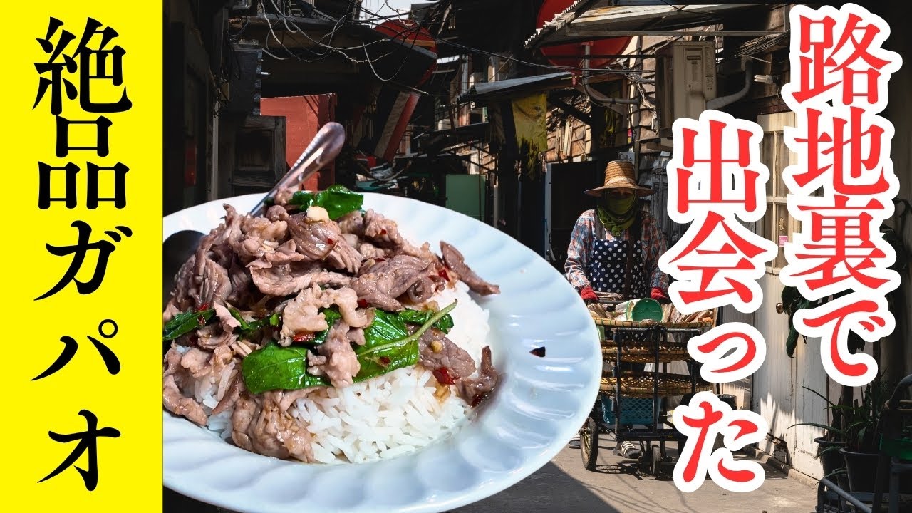 【バンコクDEEPスポット散歩】ウォンウェンヤイの路地裏で出会ったムスリム食堂の絶品ガパオとド派手な華人廟【バンコク散歩#25】