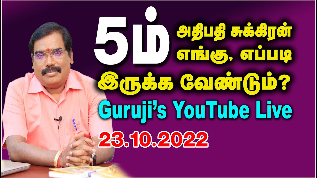 5th Lord Venus - 5ம் அதிபதி சுக்கிரன் எங்கு, எப்படி இருக்க வேண்டும்? #adityaguruji #jothidam