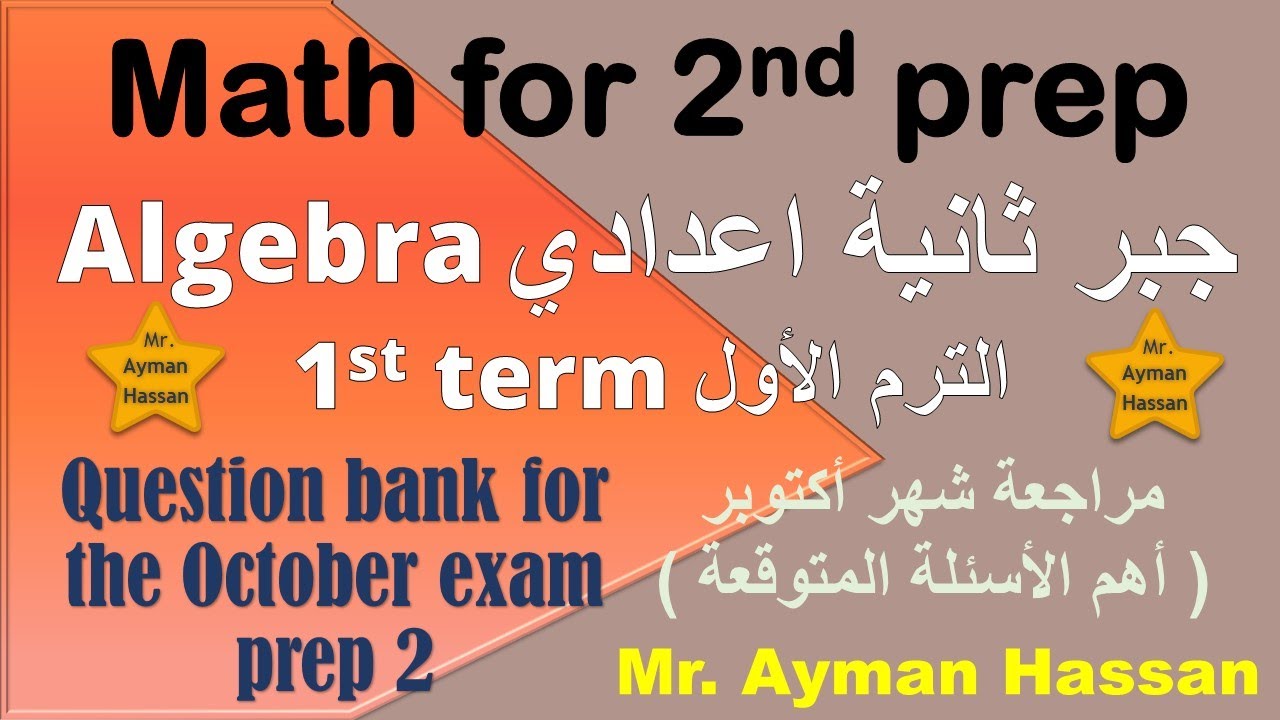 Math ( Algebra ) Question bank for the October exam prep 2 مراجعة شهر أكتوبر جبر ثانية اعدادي