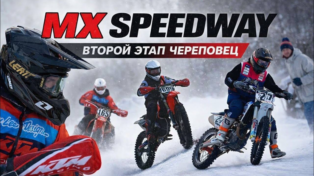ВЛОГ 2 этап  Mx-Speedway  Череповец 