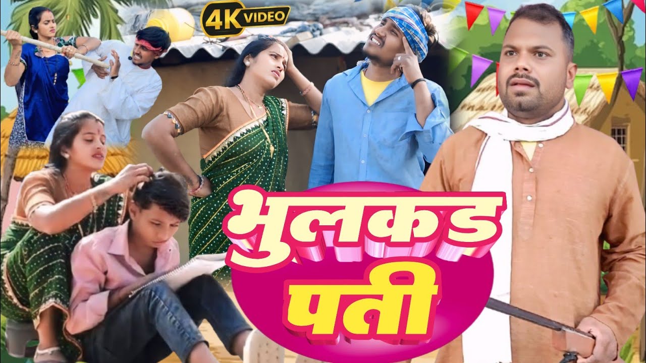 भूलकड पती।। bhulakd pati Magahi comedy @UdaydoctorBodhgaya @SunitaChaudharyMagahi 