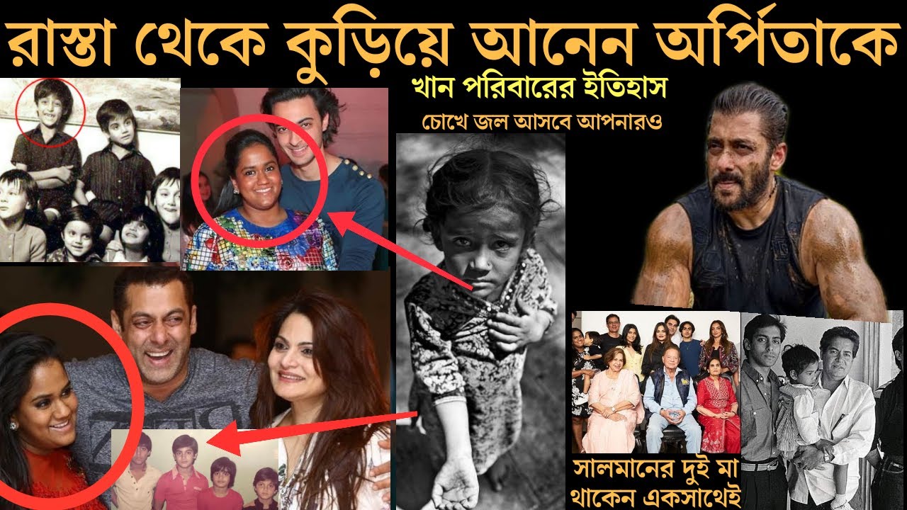 খান পরিবারের ইতিহাস। সালমান খানের বোন অর্পিতাকে  রাস্তা থেকে কুড়িয়ে আনেন বাবা সেলিম খান।
