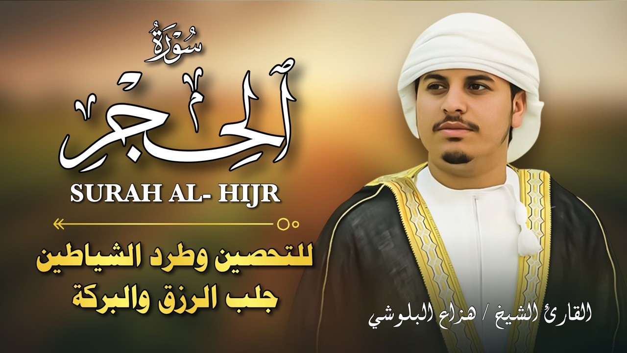 سورة الحجر كاملة | تلاوة تزلزل القلوب بصوت هزاع البلوشي | دواء لكل من ضاقت به الدنيا 2026