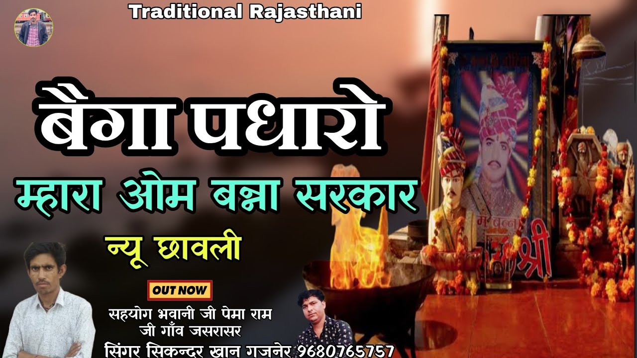 बैगा पधारो म्हारा ओम बन्ना सरकार। न्यू छावली। Om Banna Bhajan। सिंगर सिकन्दर खान गजनेर