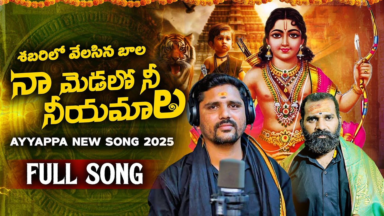 AYYAPPA SWAMY SUPER HIT NEW SONG 2025 I SHABARILO VELASINA BALA NEW SONG 2025