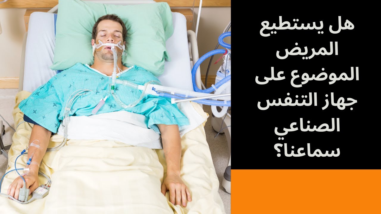 هل يستطيع المريض الموضوع على جهاز التنفس الصناعي في وحدة العناية المركزة سماعنا؟