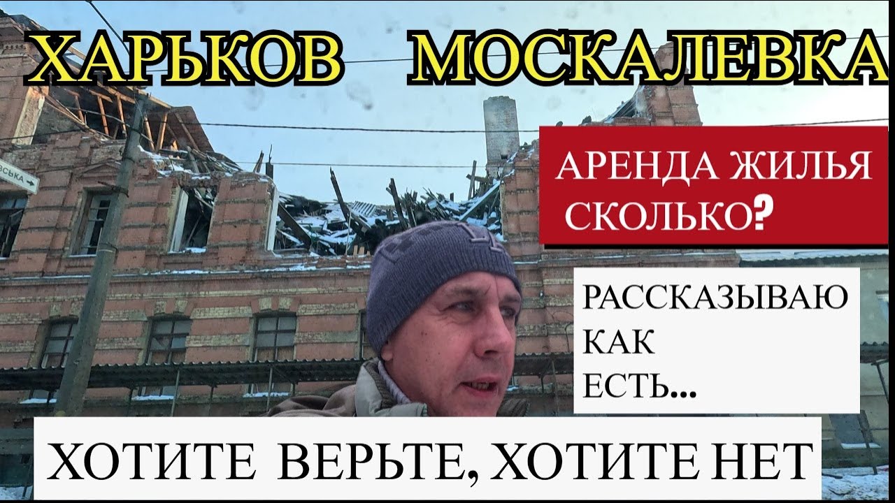 ХАРЬКОВ. ХОТИТЕ ВЕРЬТЕ, ХОТИТЕ НЕТ.. РАССКАЗЫВАЮ КАК ЕСТЬ..АРЕНДА ЖИЛЬЯ СКОЛЬКО..МОСКАЛЕВКА..