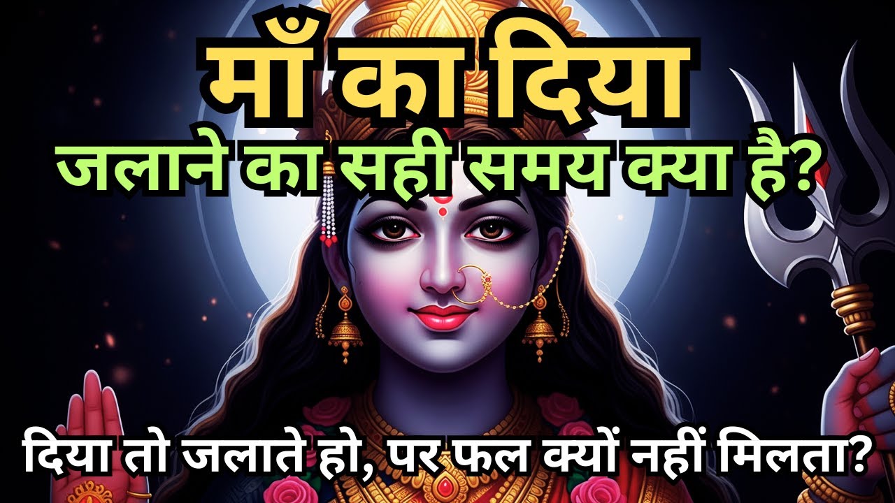 माँ का दिया जलाने का सही समय क्या है? | Maa Ka Sandesh | AntarYatraa #maakali #aadishakti