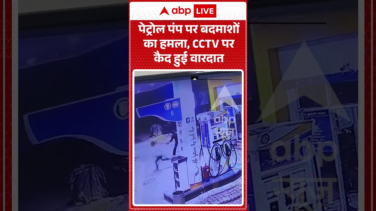 Viral Video : पेट्रोल पंप पर बदमाशों का हमला, CCTV पर कैद हुई वारदात | #viral #ytshorts #petrolpump