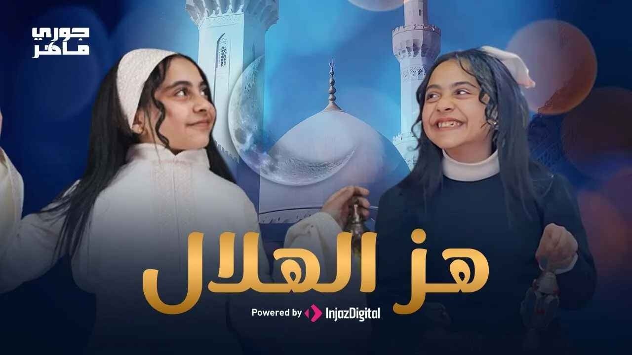 Jory Maher | Hez El-Helal | livestream | - جوري ماهر | هز الهلال