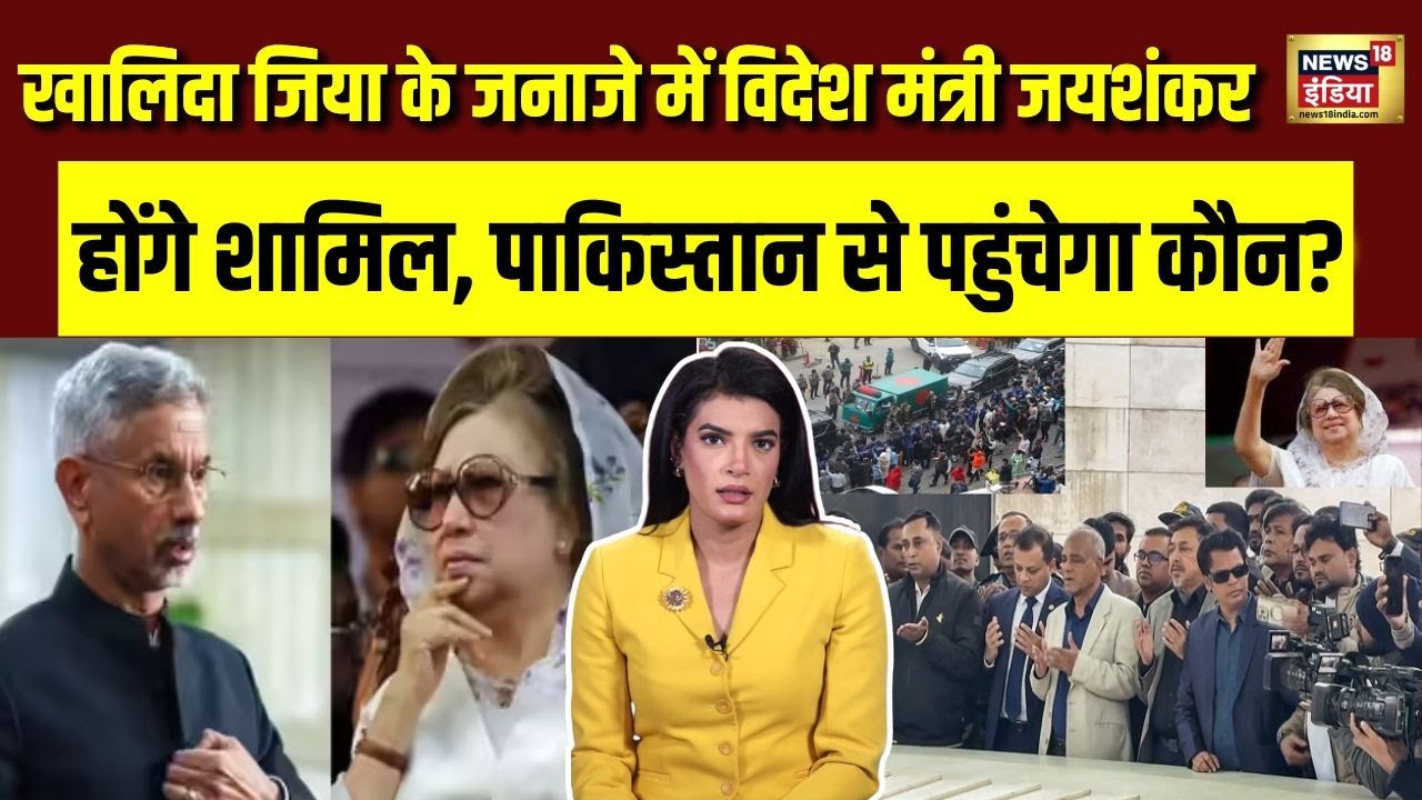 Khaleda Zia के जनाजे में विदेश मंत्री जयशंकर होंगे शामिल | Pakistan से कौन आएगा? | Bangladesh | N18G