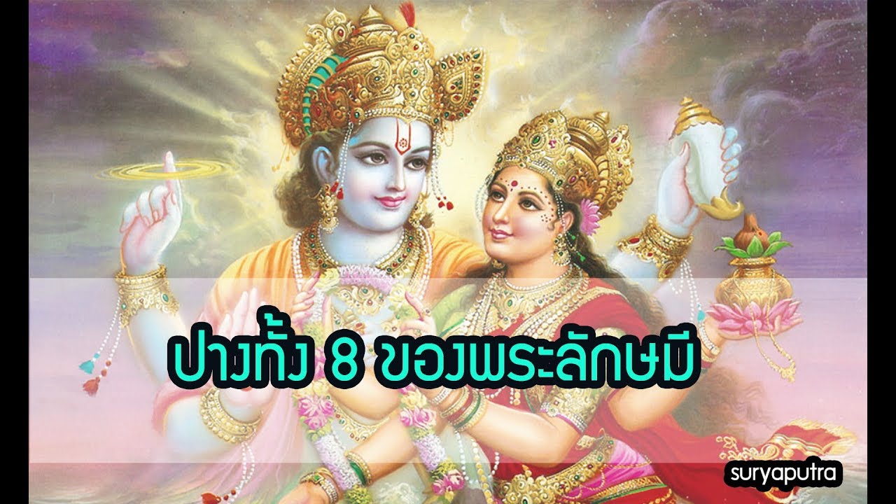 อวตารทั้ง 8 ของ พระแม่ลักษมี (พระศรี)  อัษฏลักษมี #มหากาลี #พิฆเนศ มหาเทพไอยรา สุริยบุตร