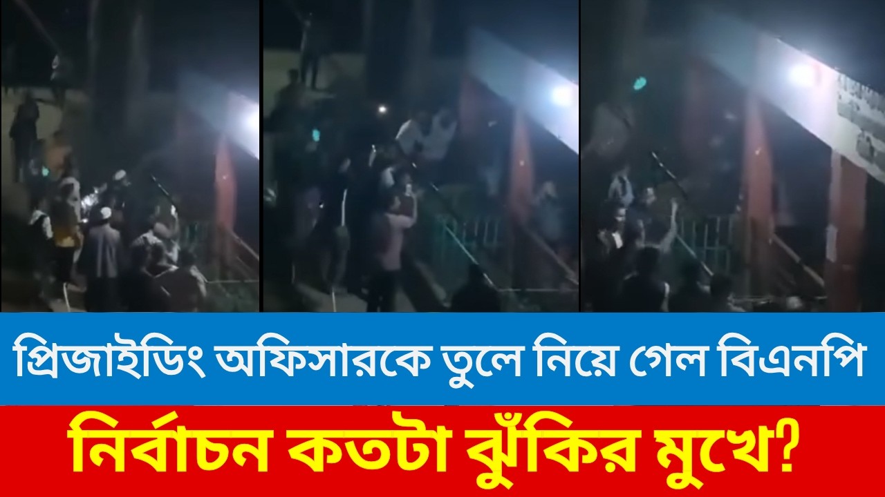 সিলেটে ভোট কেন্দ্র থেকে প্রিজাইডিং অফিসার তুলে নেওয়ার অভিযোগ! নির্বাচনে নতুন আতঙ্ক  Breaking News
