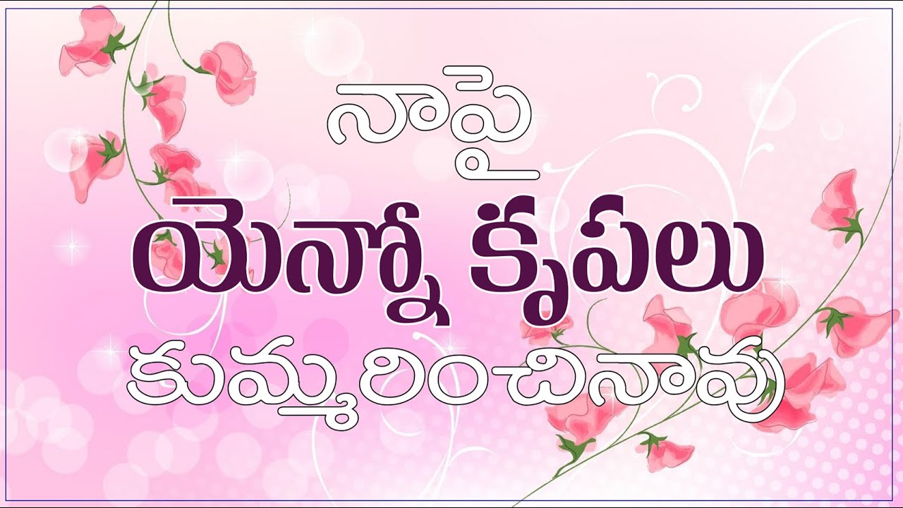 Enno Krupalu Kummarinchinavu యెన్నో కృపలు కుమ్మరించినావు | Telugu Christian Song | Beloveds Church