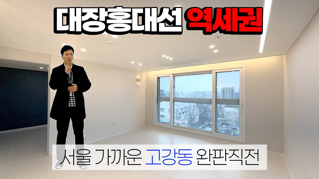 [부천신축아파트] 서울 가까운 고강동에 품절을 향해 달려가는 신축 아파트! 대장동과 홍대가 연결되는 대장홍대선 고강역 인근 현장으로 호재까지 품은 3룸 현장! (No.152)