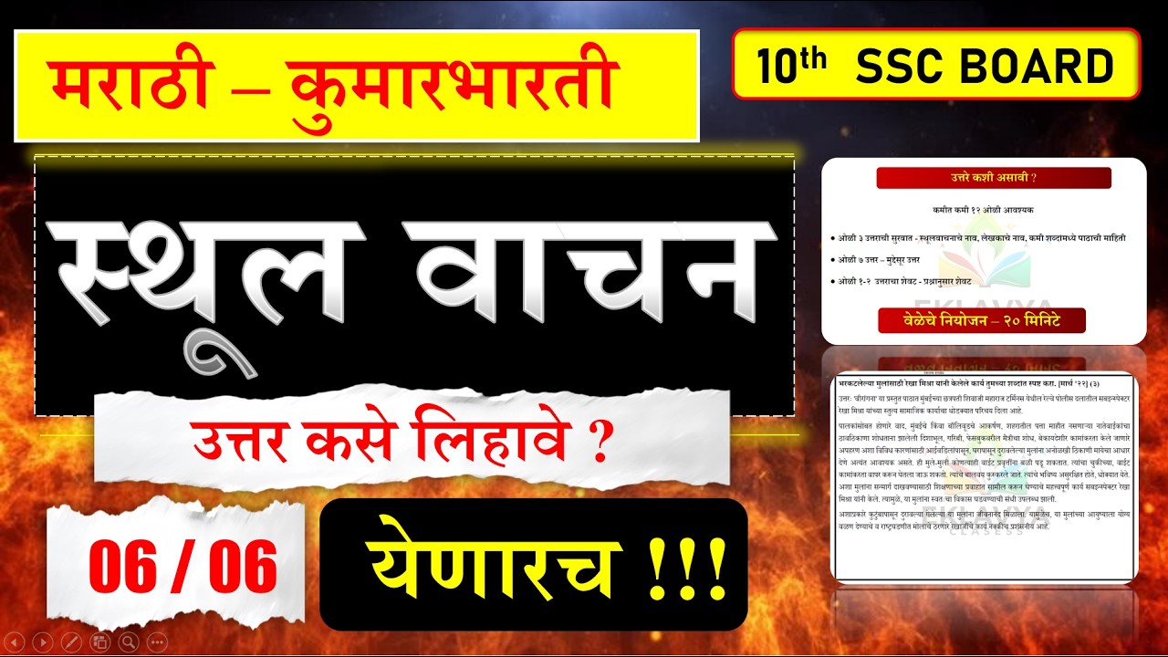 स्थूलवाचन |उत्तर कसे लिहावे |10th Marathi Board Exam 2026|Preparation Plan| 6/6 PLAN |70+| Mission90