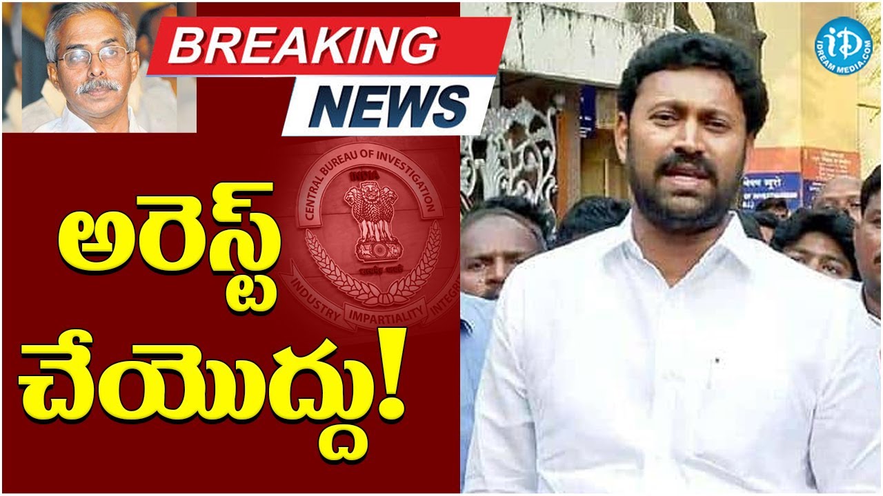 అరెస్ట్ చేయొద్దు..! | YS Avinash reddy Latest News | iDream News