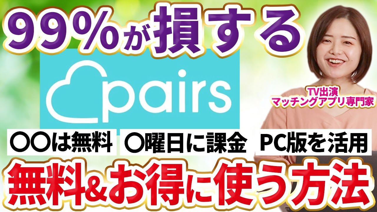 【ペアーズ】料金は何ヶ月プランがおすすめ？無料やお得に使う方法