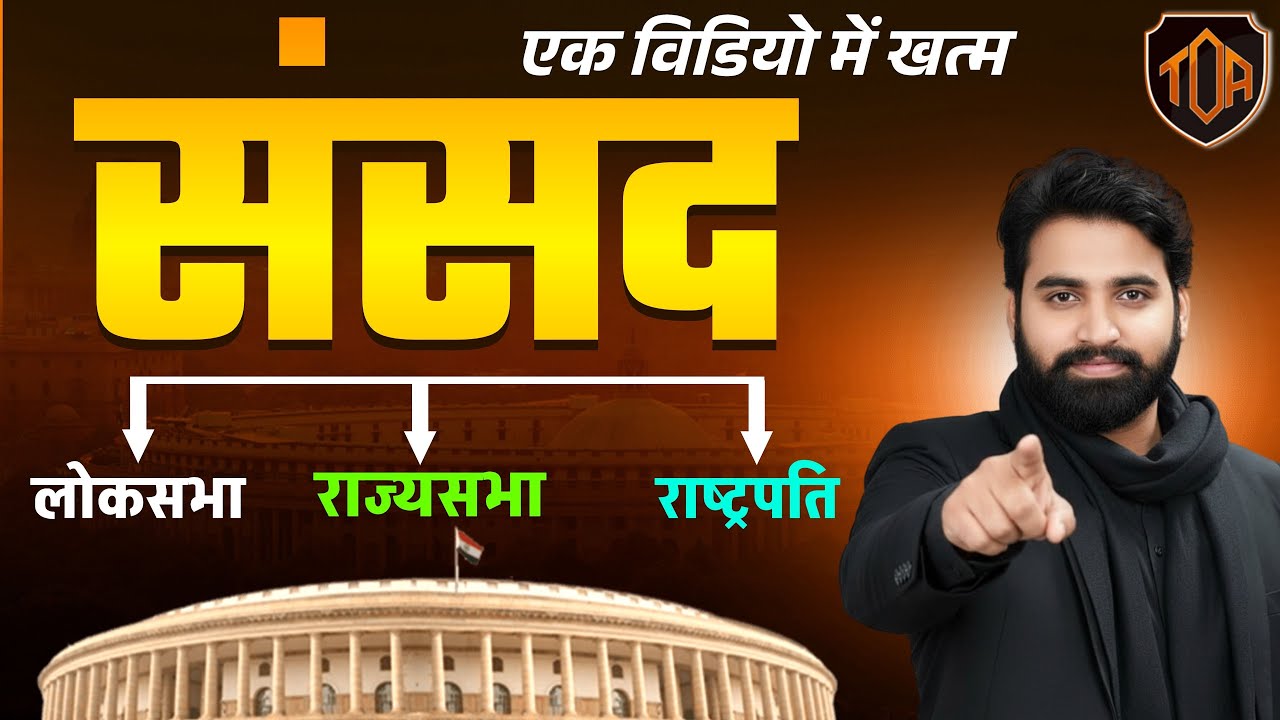 संसद | लोकसभा, राज्यसभा, राष्ट्रपति | Indian Parliament One Shot By Ankesh sir 
