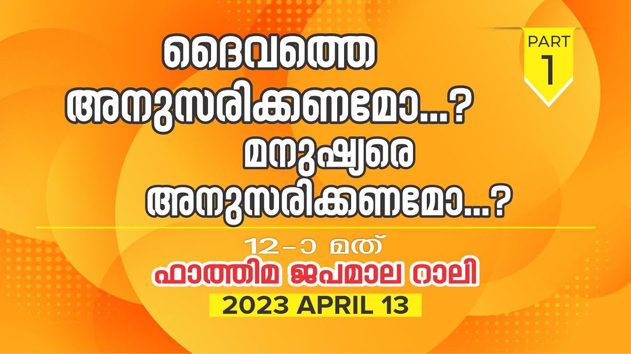 ദൈവത്തെ അനുസരിക്കണമോ...? മനുഷ്യരെ അനുസരിക്കണമോ...?