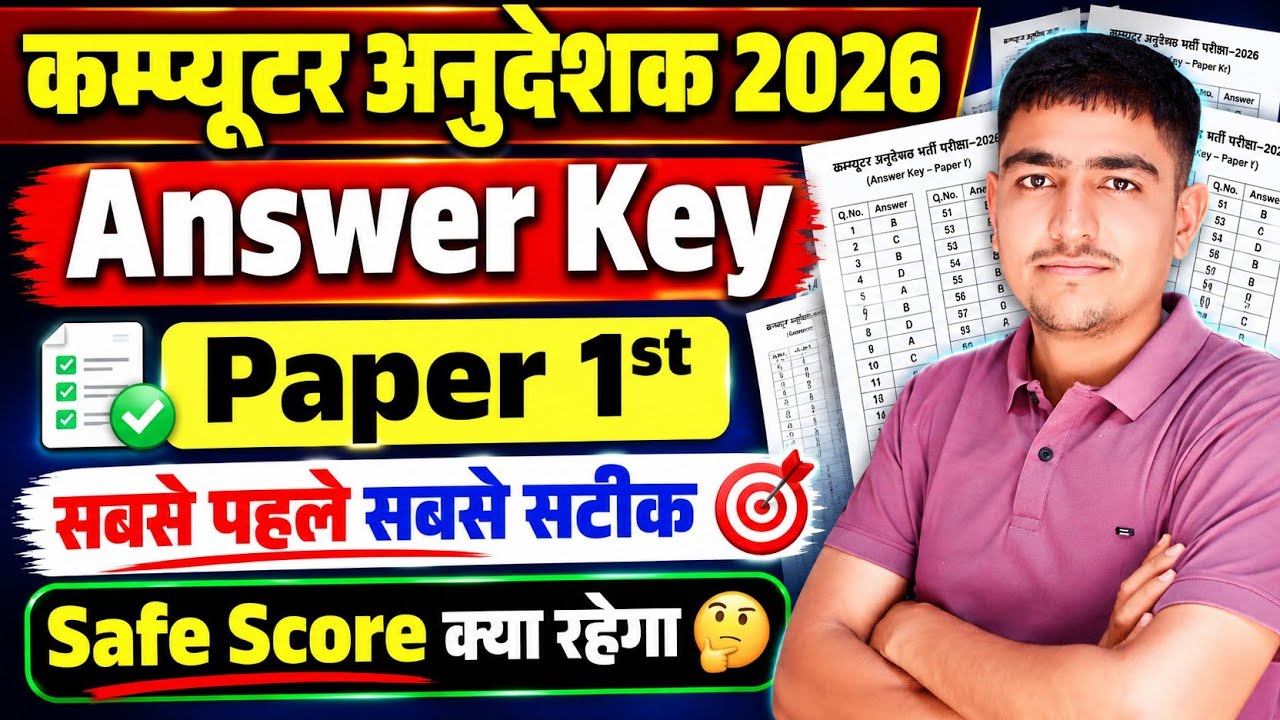 कम्प्यूटर अनुदेशक भर्ती 2026 | Answer Key || Paper 1St || Computer Anudeshak Paper Solution