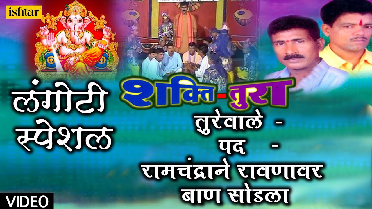 Langoti Special - Shakti Tura | Ramchandrane Ravanaver Baan Sodala | Shahir- Ramchandra Ghaneker