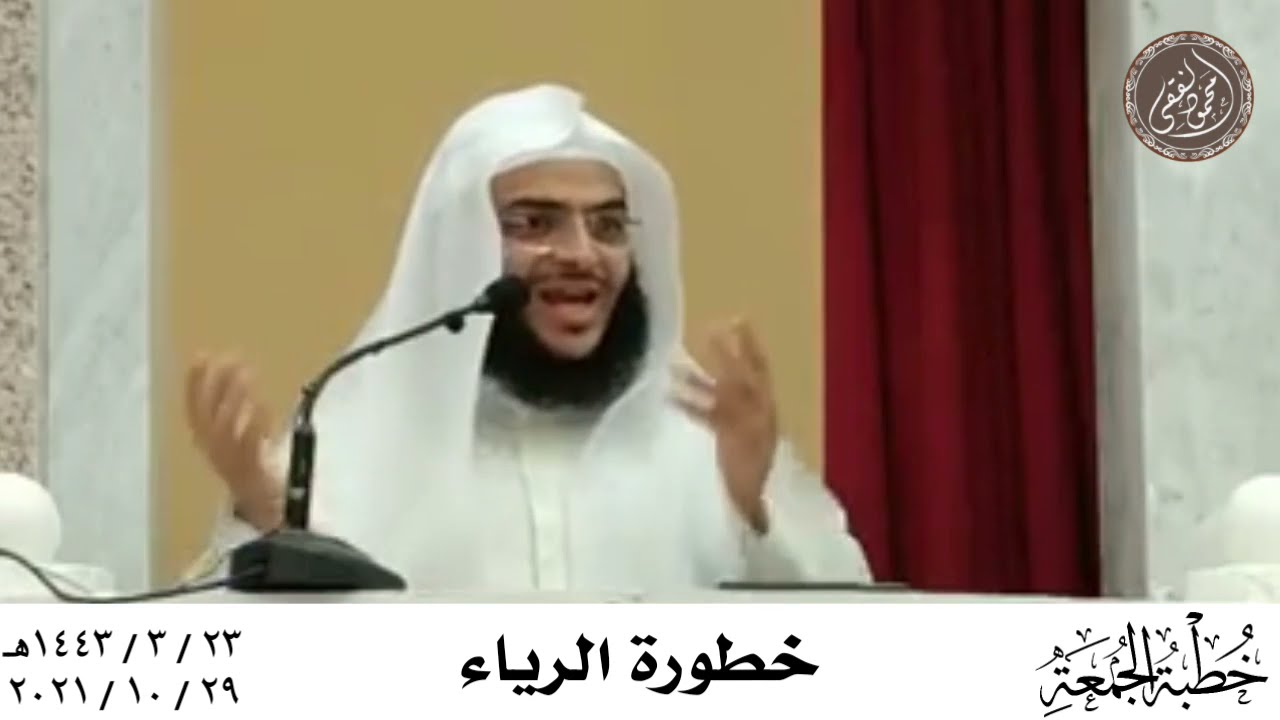 خطورة الرياء : خطبة الجمعة 29 / 10 / 2021 للشيخ محمود الفقي