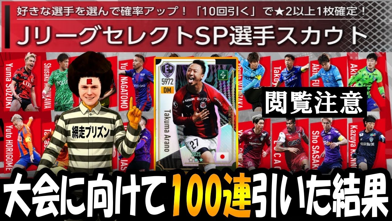 【サカつく2026】大会に向けてJリーグガチャ100連引いた結果がヤバすぎたｗｗ【ガチャ】