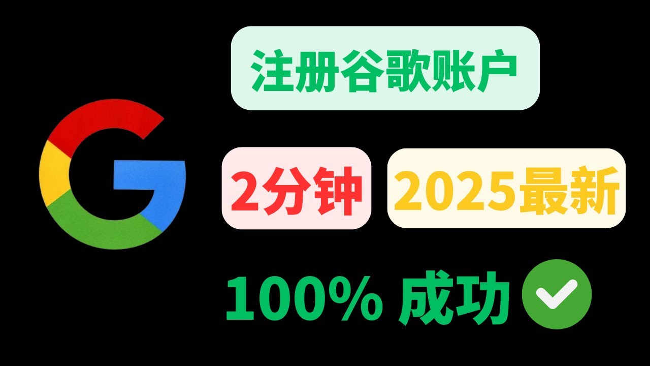 2025最新Gmail注册方法，轻松创建Gmail, Gemini, Youtube等账号，1次拥有无数个谷歌账号，解决中国手机号码无法注册