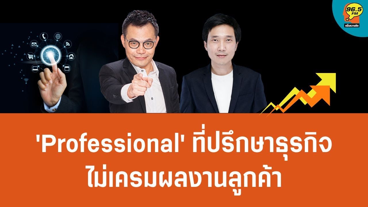 คนที่เป็น 'Professional' ที่ปรึกษาธุรกิจ จะไม่เครมผลงานลูกค้า