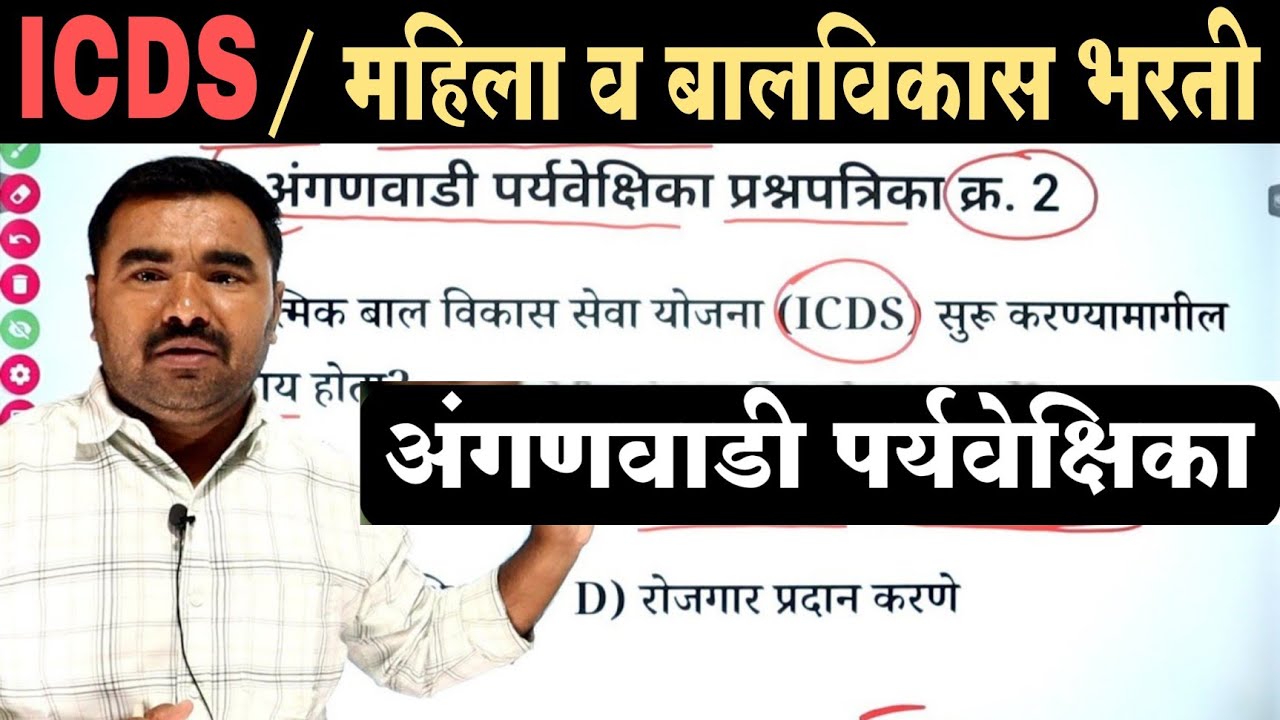 ICDS / महिला व बालविकास भरती / अंगणवाडी पर्यवेक्षिका भरती प्रश्नपत्रिका | ICDS Question Paper