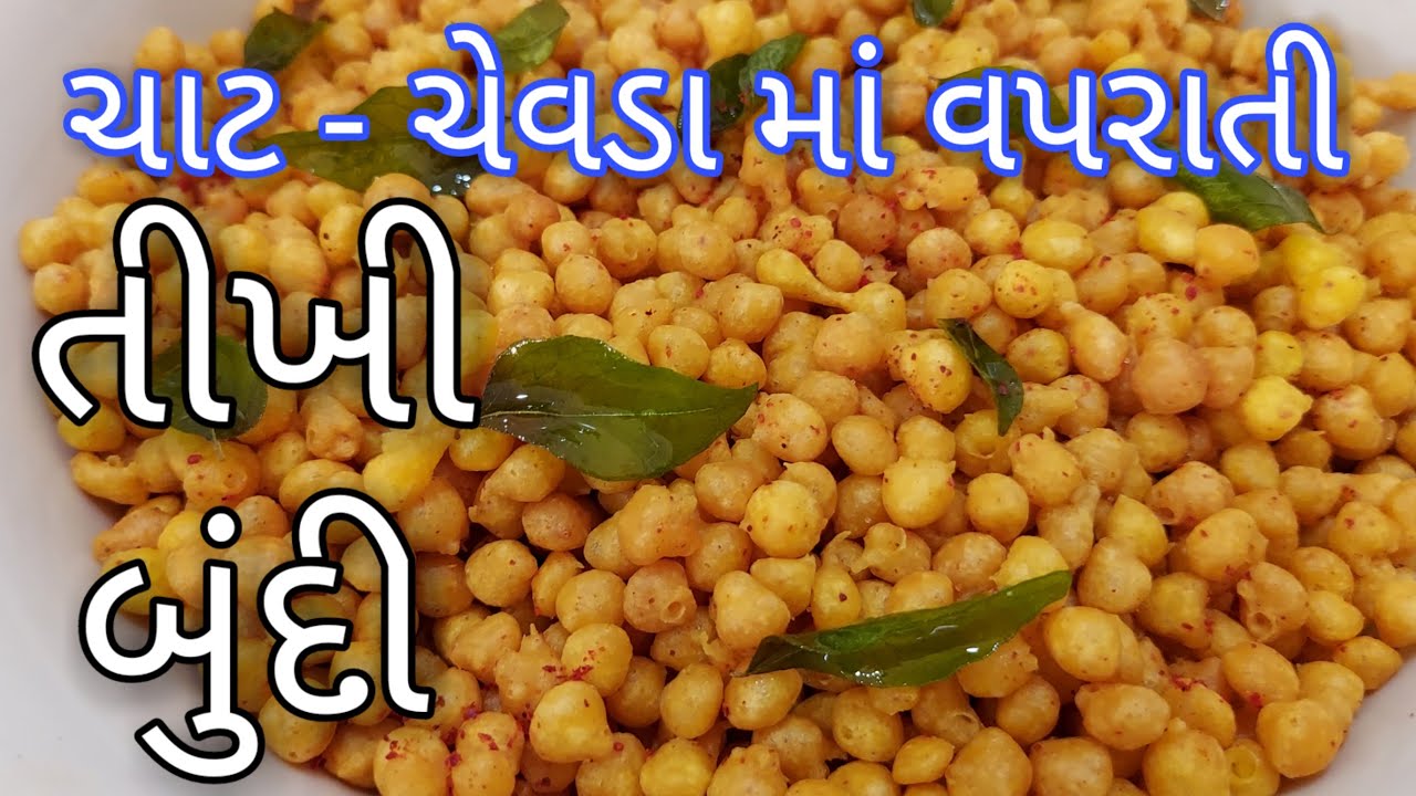 Tikhi Bundi Recipe - તીખી મસાલા બુંદી બનાવાની રીત - namkeen bundi  - Boondi Recipe - masala bundi