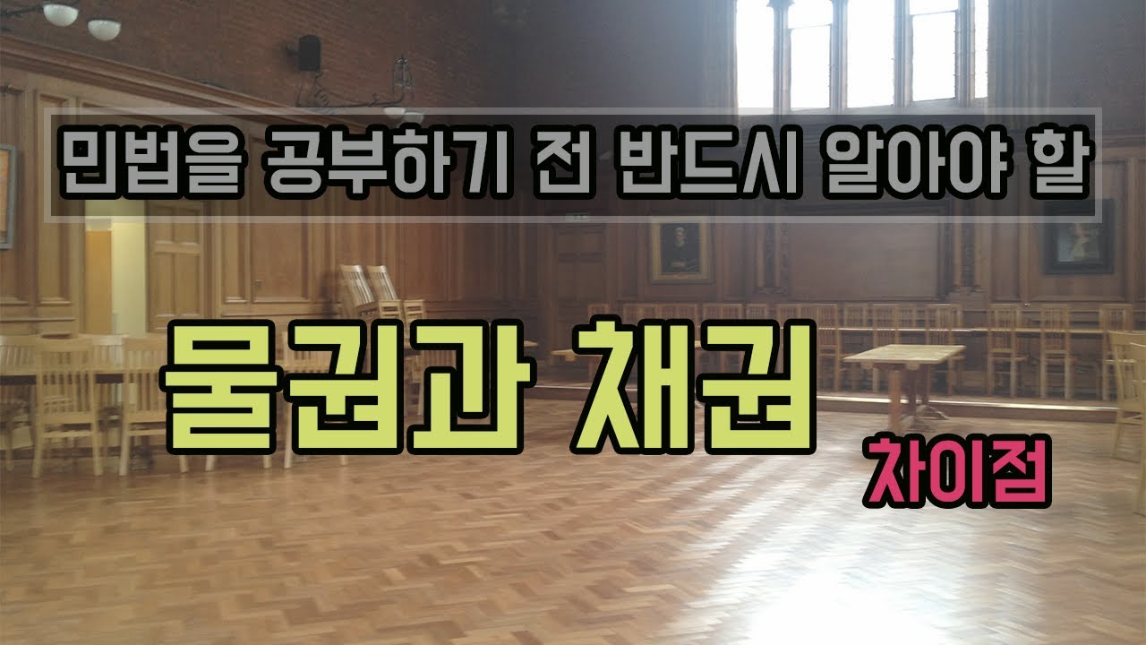 물권과 채권의 차이점 / 민법공부방법론