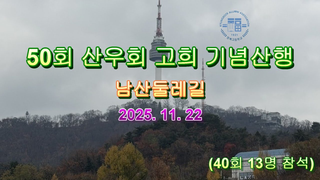 경복40회 총산 기념산행(50회) 참석 동영상