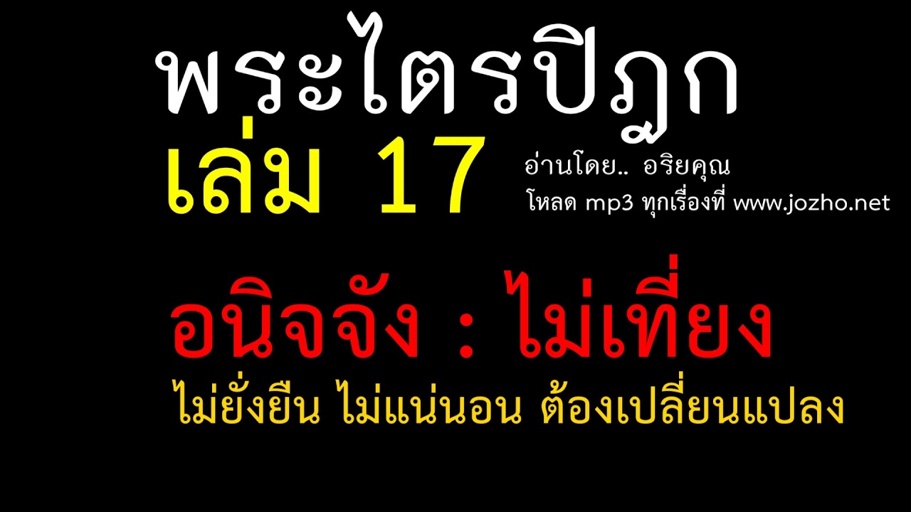 17.02 อนิจจัง : ความไม่เที่ยง ต้องเปลี่ยนแปลงของขันธ์  [ อนิจจวรรค , ภารวรรค ]