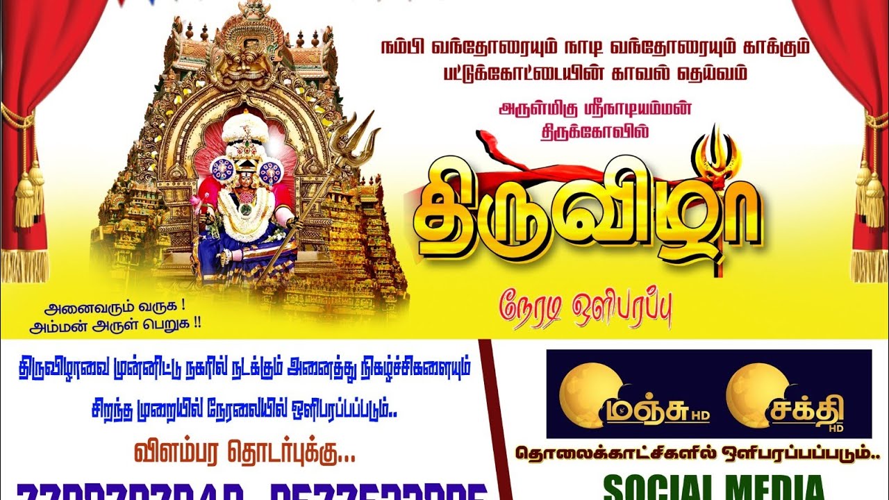 நேரலை: அருள்மிகு பட்டுக்கோட்டை நாடியம்மன் தேர் திருவிழா